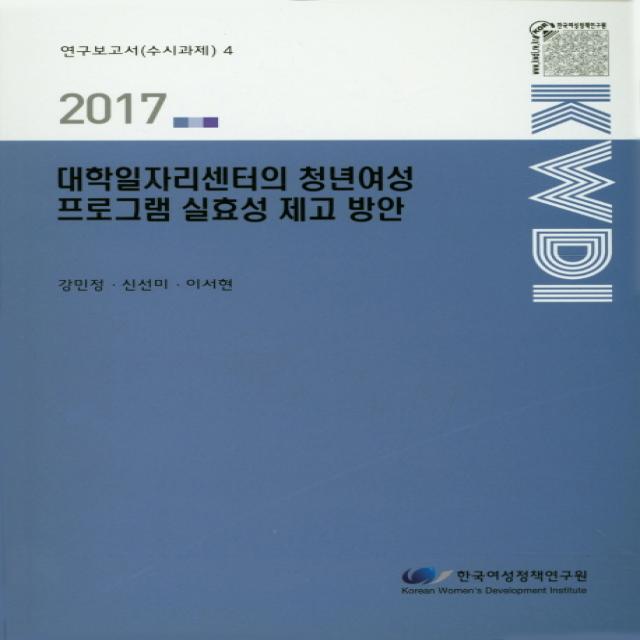 대학일자리센터의 청년여성 프로그램 실효성 제고방안(2017), 한국여성정책연구원