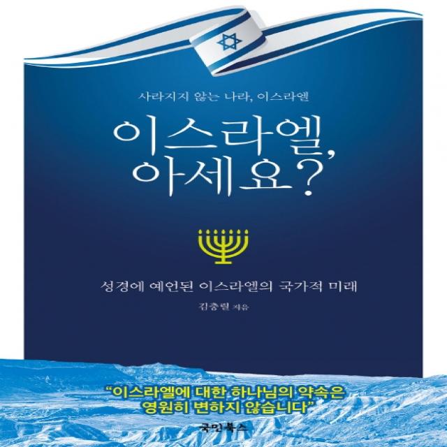 이스라엘 아세요?:성경에 예언된 이스라엘의 국가적 미래, 국민북스