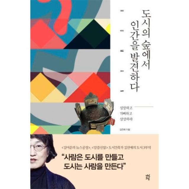 도시의 숲에서 인간을 발견하다(김진애의도시3부작), 상세페이지 참조