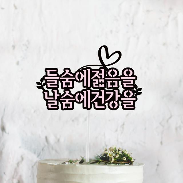 써봄토퍼 리본하트- 들숨에젊음을 날숨에건강을[문구고정] 환갑 생신 케이크토퍼, 핑크색-들숨에젊음을 날숨에건강을[문구고정]