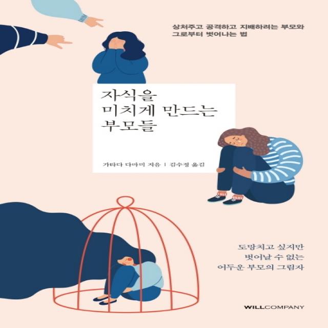 자식을 미치게 만드는 부모들:상처주고 공격하고 지배하려는 부모와 그로부터 벗어나는 법, 윌컴퍼니(WILLCOMPANY)