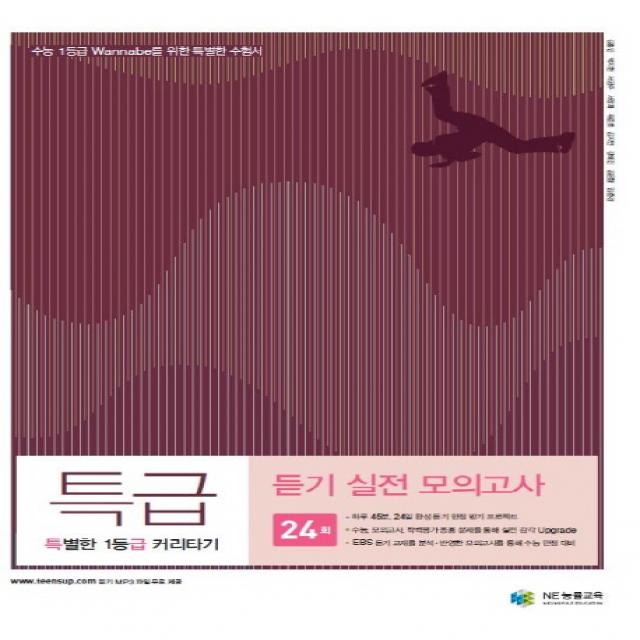 특별한 1등급 커리타기 특급 듣기 실전 모의고사(2017), NE능률(능률교육)