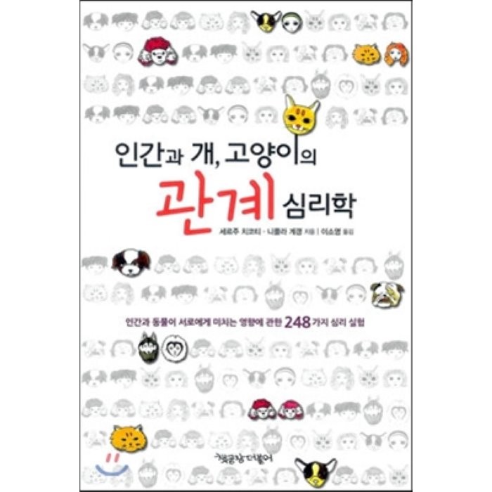 인간과 개 고양이의 관계 심리학:인간과 동물이 서로에게 미치는 영향에 관한 248가지 심리 실험, 책공장더불어