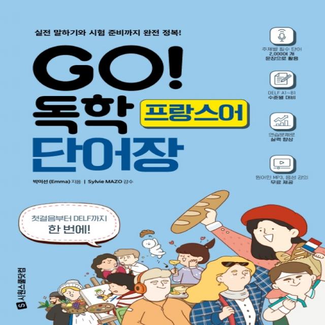 GO! 독학 프랑스어 단어장:실전 말하기와 시험 준비까지 완전 정복!, 시원스쿨닷컴