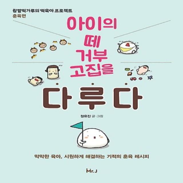 최신간) 미스터제이/ 아이의 떼 거부 고집을 다루다 : 찹쌀떡가루의 떡육아 프로젝트 훈육편