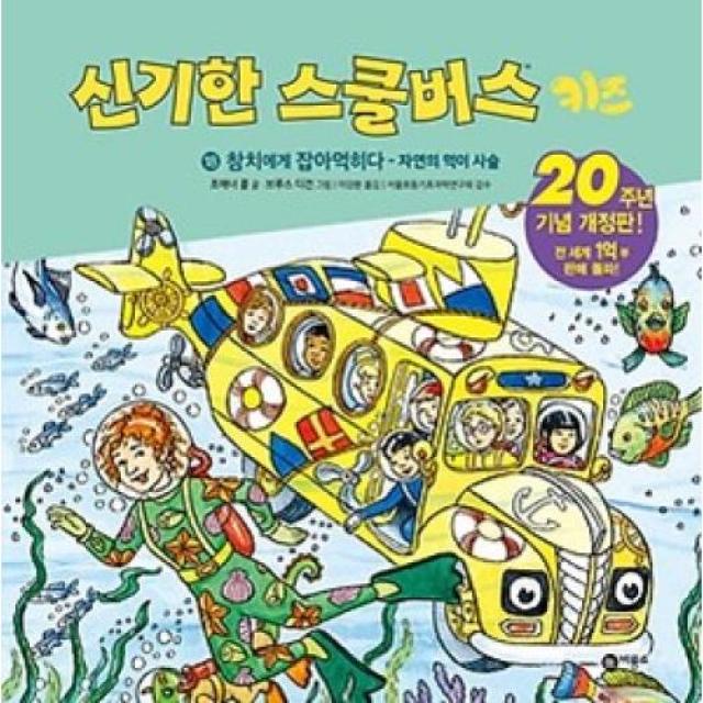 비룡소 참치에게 잡아먹히다 자연의 먹이 사슬 신기한 스쿨버스 키즈 18 [양장], 비룡소(도)
