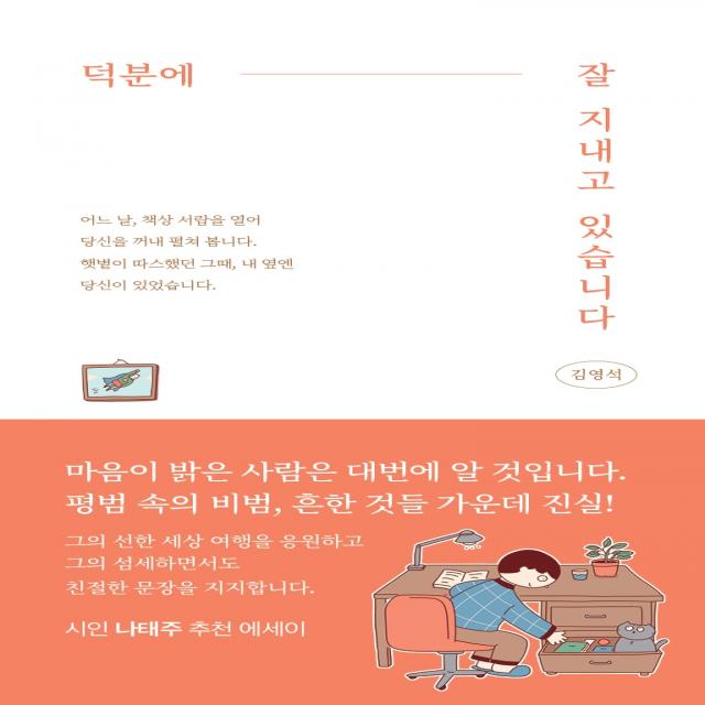 덕분에 잘 지내고 있습니다, 김영석 저, 템북