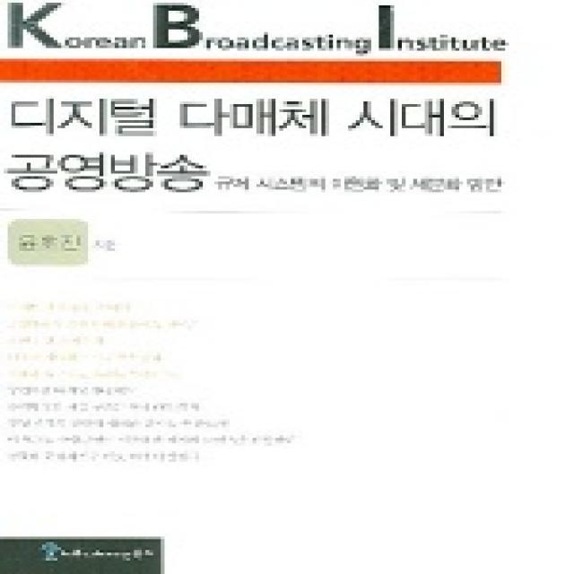 디지털 다매체 시대의 공영방송 (KBI 연구보고 04-13), 커뮤니케이션북스