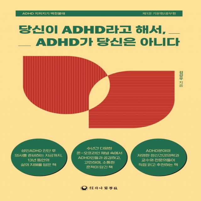 당신이 ADHD라고 해서, ADHD가 당신은 아니다:ADHD 지피지기 백전불태 제1권 기본편/공부편, 김강우, 하나의학사