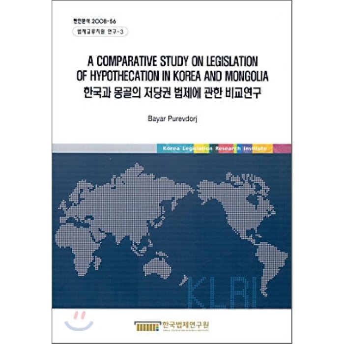 A COMPARATIVE STUDY ON LEGISLATION OF HYPOTHECATION IN KOREA AND MONGOLIA : 한국과 몽골의 저당권 법제에 관한 비교연구, 한국법제연구원