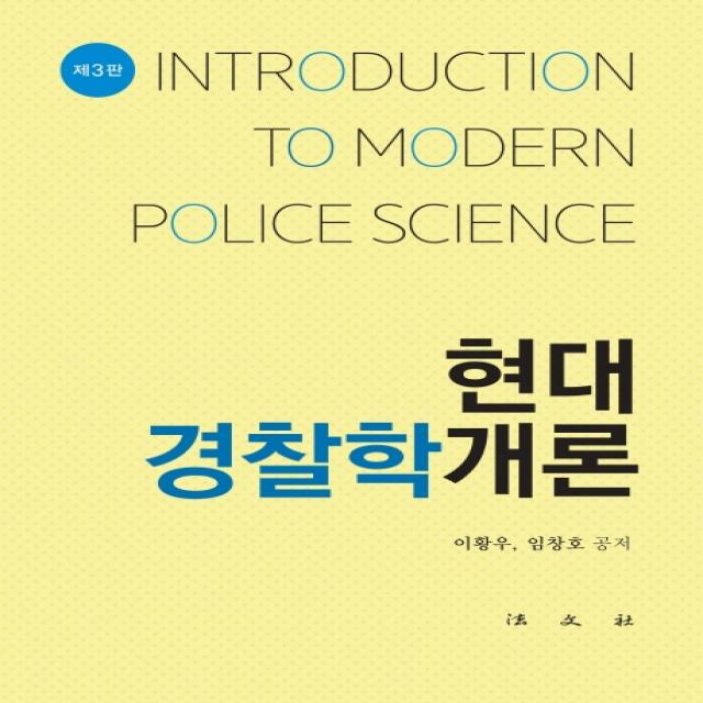 현대 경찰학개론, 법문사