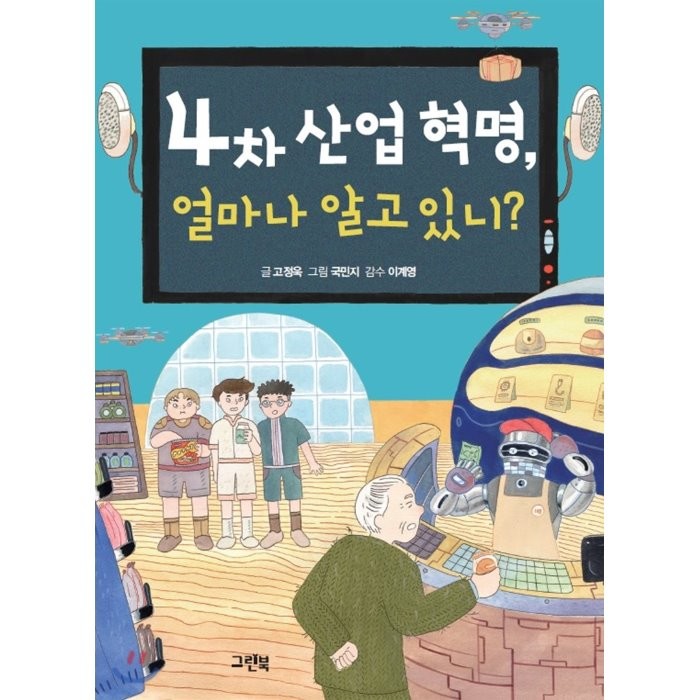 4차 산업 혁명 얼마나 알고 있니?, 그린북