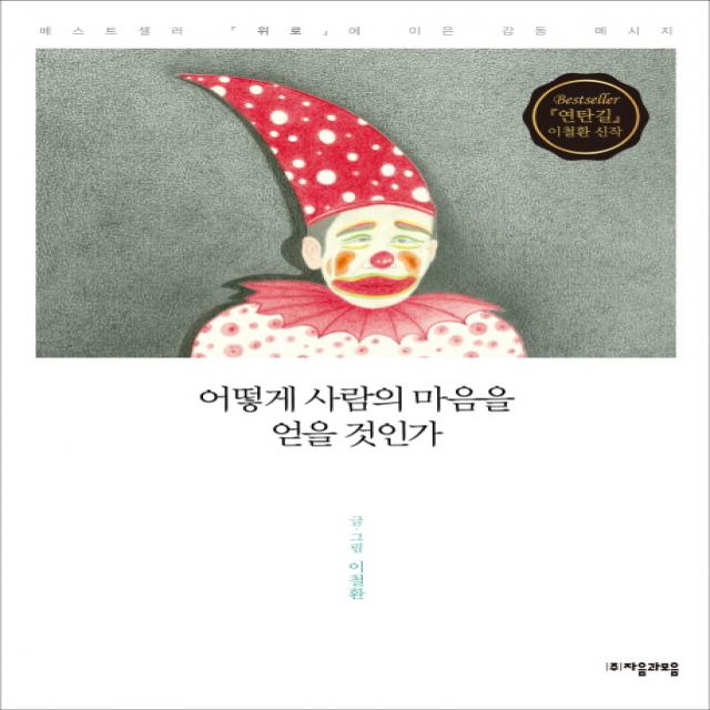 어떻게 사람의 마음을 얻을 것인가 자음과모음