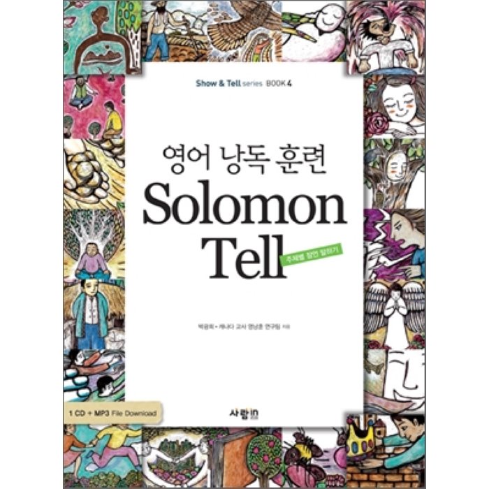 영어 낭독 훈련 Solomon Tell, 사람in