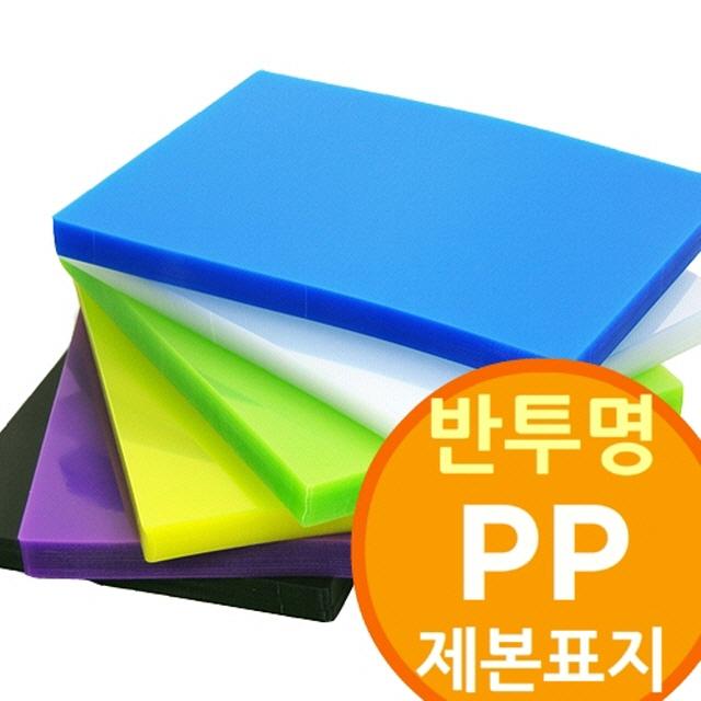 15 다니엘 / (반투명 PP제본표지 100매) 제본비닐 책겉장 겉종이 제본표지, 색상선택-적색