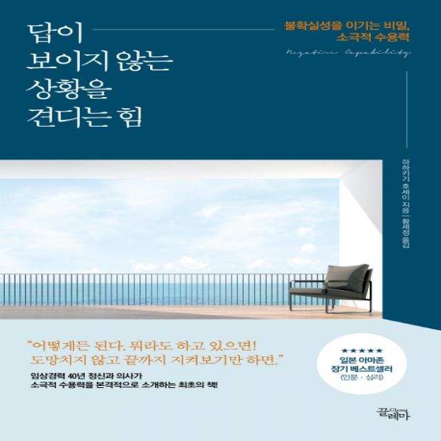 답이 보이지 않는 상황을 견디는 힘:불확실성을 이기는 비밀 소극적 수용력, 끌레마