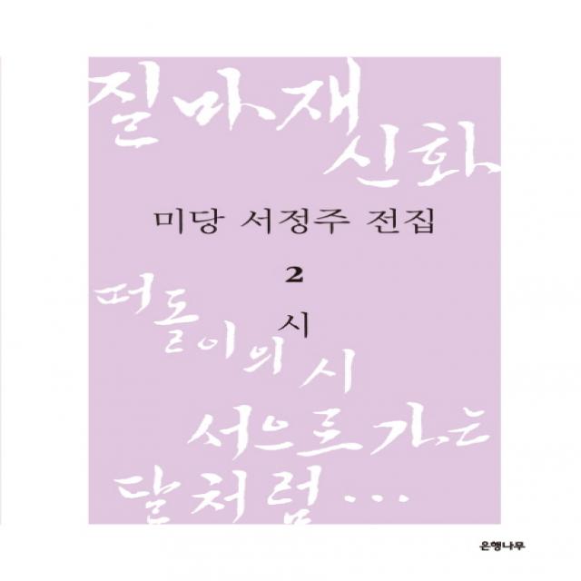 미당 서정주 전집. 2: 시:질마재 신화 떠돌이의 시 서으로 가는 달처럼, 은행나무