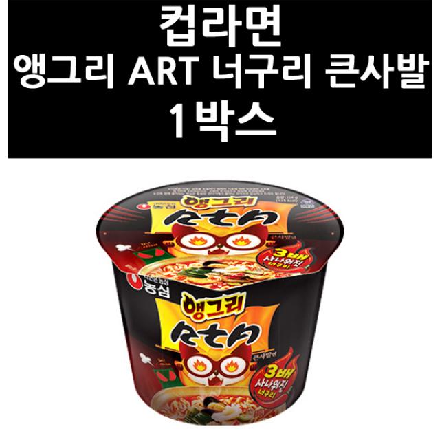 (1900410) 컵라면 앵그리 ART 너구리 큰사발 1박스, 단일상품