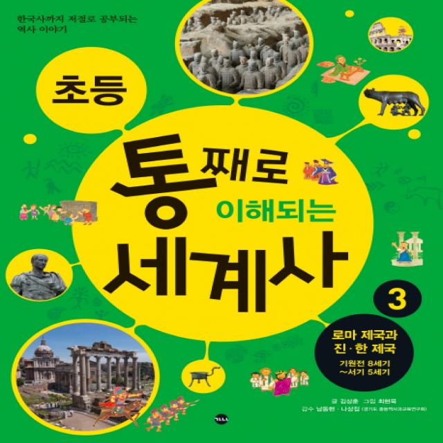 초등 통째로 이해되는 세계사 3: 로마 제국과 진 한 제국 기원전 8세기-서기 5세기:한국사까지 저절로 공부되는 역사이야기, 가나출판사