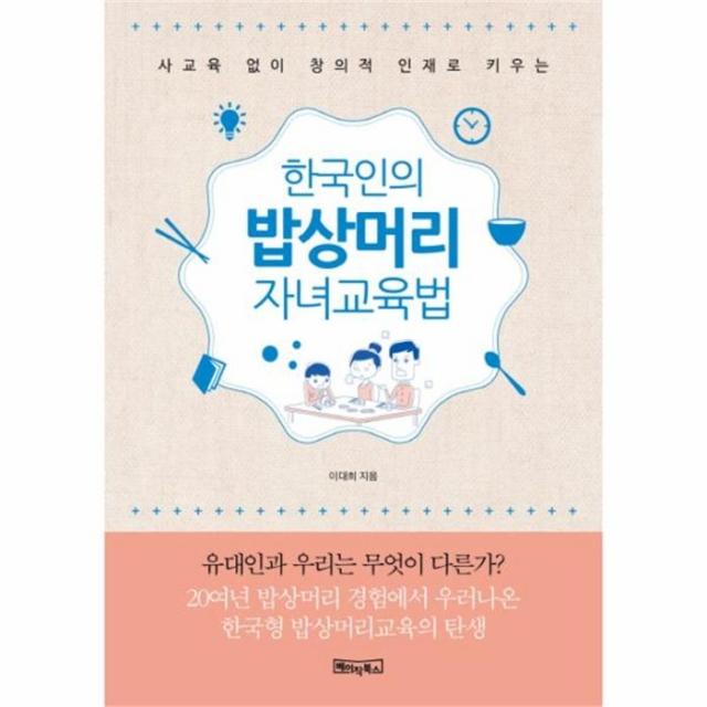 유니오니아시아 한국인의 밥상머리 자녀교육법, 단일상품 | 단일상품@1