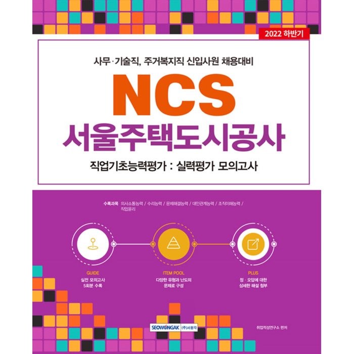 2022 사무 기술직 주거복지직 신입사원 채용 대비 NCS 서울주택도시공사 직업기초능력평가 : 실력평가 모의고사 5회분, 서원각