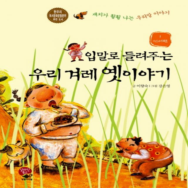 입말로 들려주는 우리 겨레 옛이야기. 1: 언어편:재치가 훨훨 나는 우리말 이야기, 영림카디널