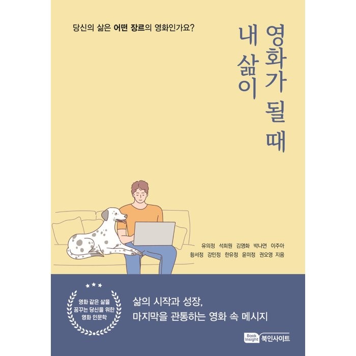 내 삶이 영화가 될때, 유의정,석희원,김영화,박나연,이주아,황서정,강민정..., Book Insight