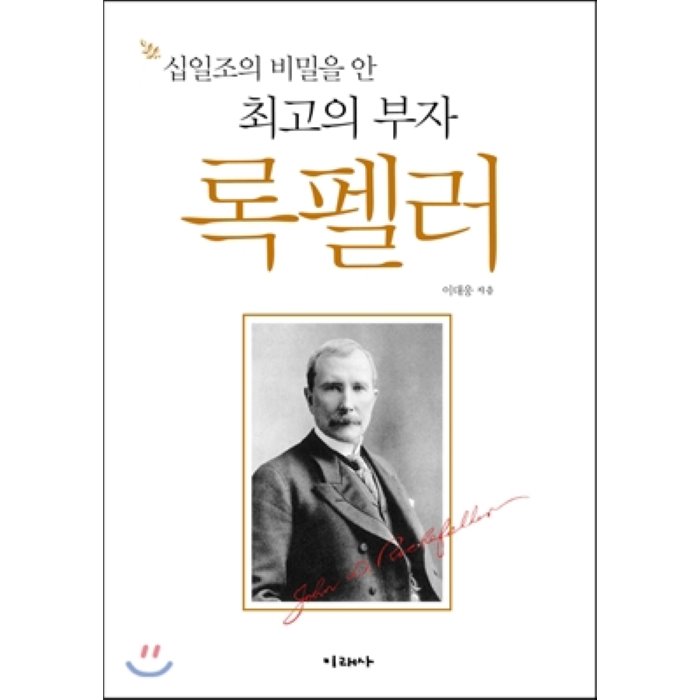록펠러 : 십일조의 비밀을 안 최고의 부자, 미래사