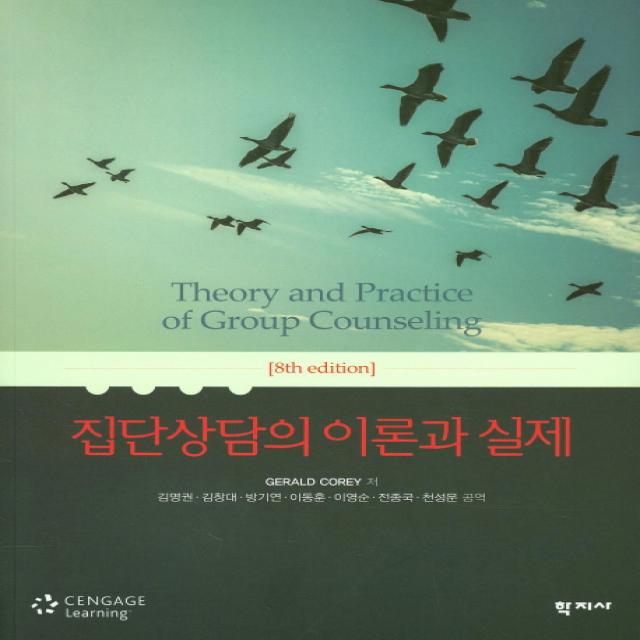 집단상담의 이론과 실제, 학지사