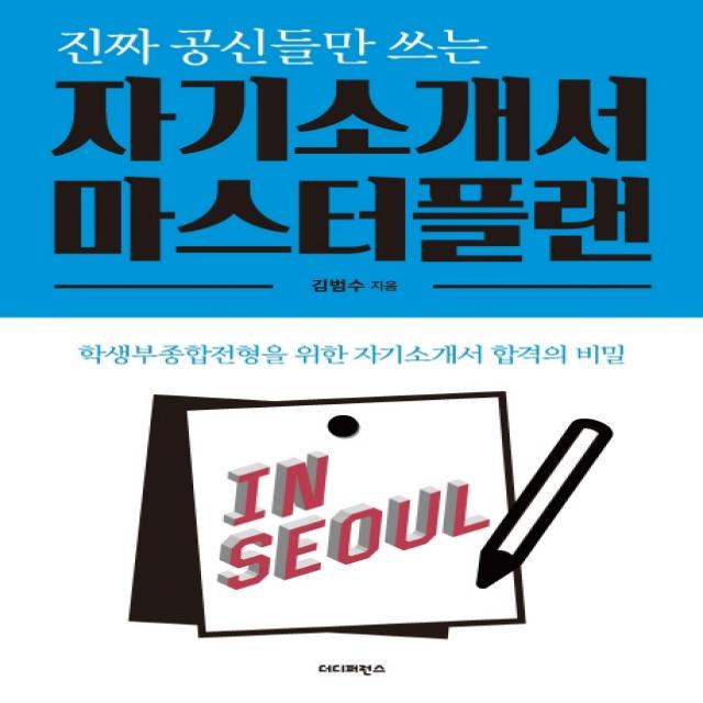 진짜 공신들만 쓰는 자기소개서 마스터플랜:학생부종합전형을 위한 자기소개서 합격의 비밀 더디퍼런스