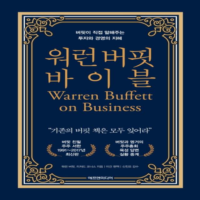 워런 버핏 바이블:버핏이 직접 말해주는 투자와 경영의 지혜, 에프엔미디어
