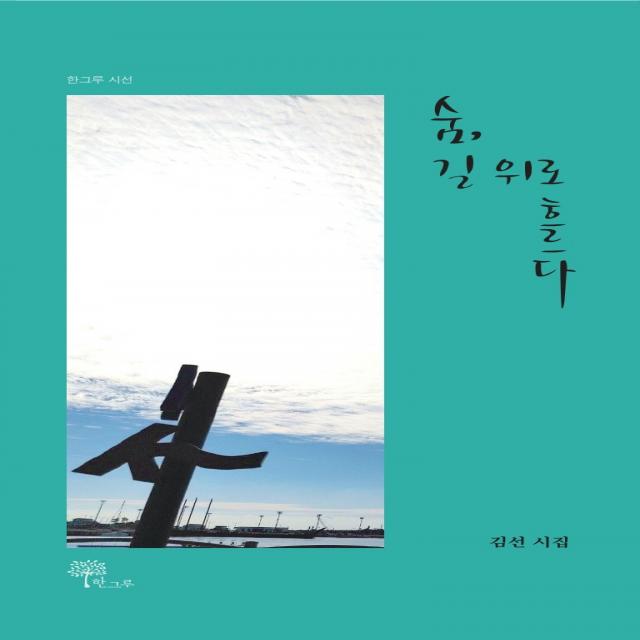 숨 길 위로 흐르다 한그루 김선