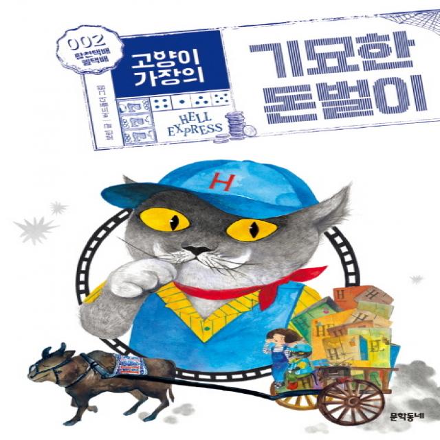 고양이 가장의 기묘한 돈벌이. 2: 황천택배 헬택배, 문학동네