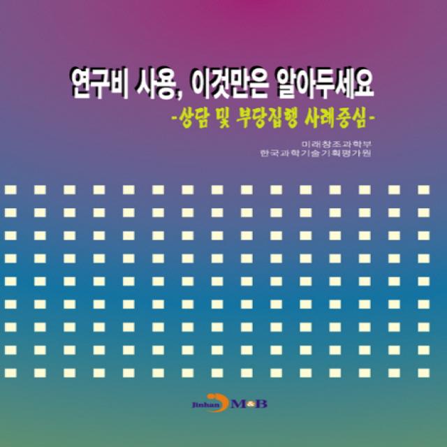 연구비 사용 이것만은 알아두세요:상담 및 부당집행 사례중심, 진한엠앤비