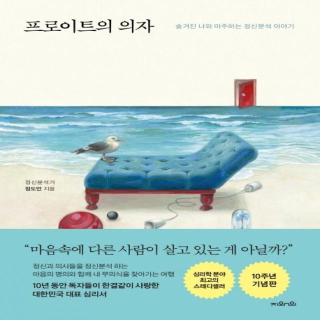 프로이트의 의자(10주년 기념 특별판):숨겨진 나와 마주하는 정신분석 이야기, 지와인