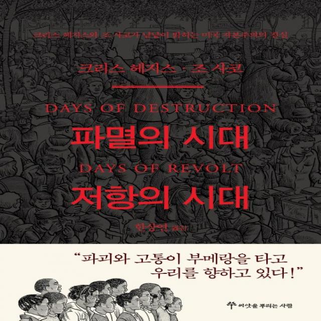 파멸의 시대 저항의 시대:크리스 헤지스와 조 사코가 낱낱이 밝히는 미국 자본주의의 진실, 씨앗을뿌리는사람