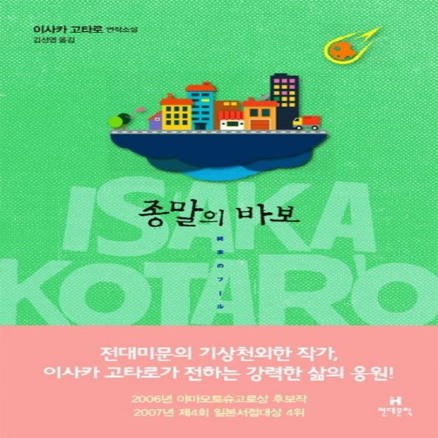 종말의 바보:이사카 고타로 연작소설, 현대문학