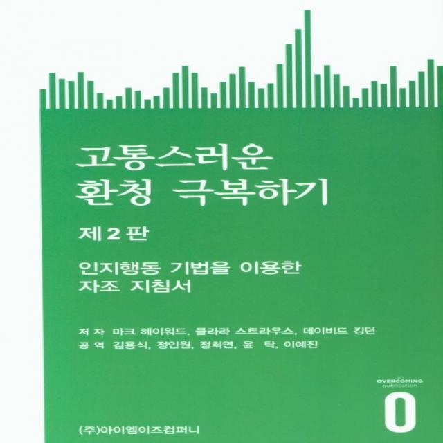 고통스러운 환청 극복하기, 아이엠이즈컴퍼니