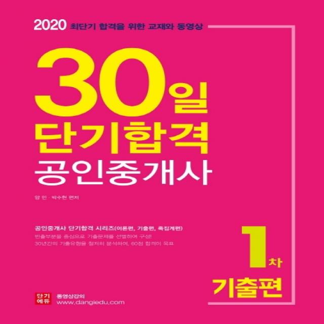 공인중개사 1차 기출편 30일 단기합격(2020):최단기 합격을 위한 교재와 동영상, 랜드프로