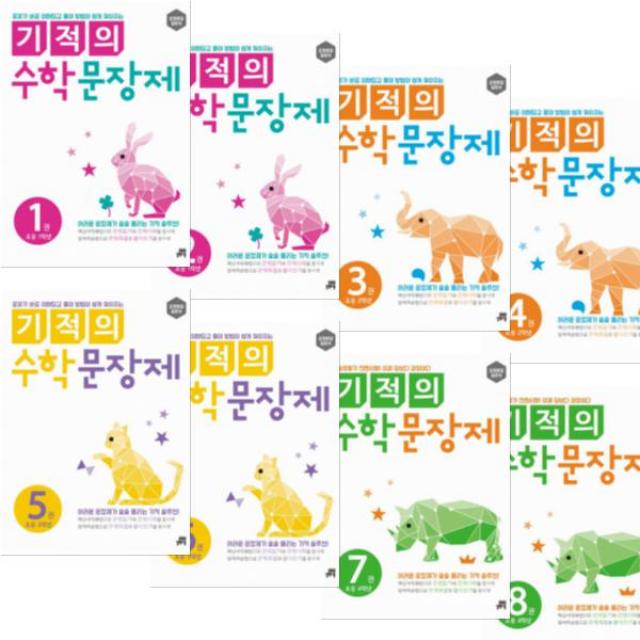 기적의 수학 문장제 선택구매 1~8 [전8권] 초등 1학년 2학년 3학년 4학년, 기적의 수학 문장제 5 (초등 3학년)