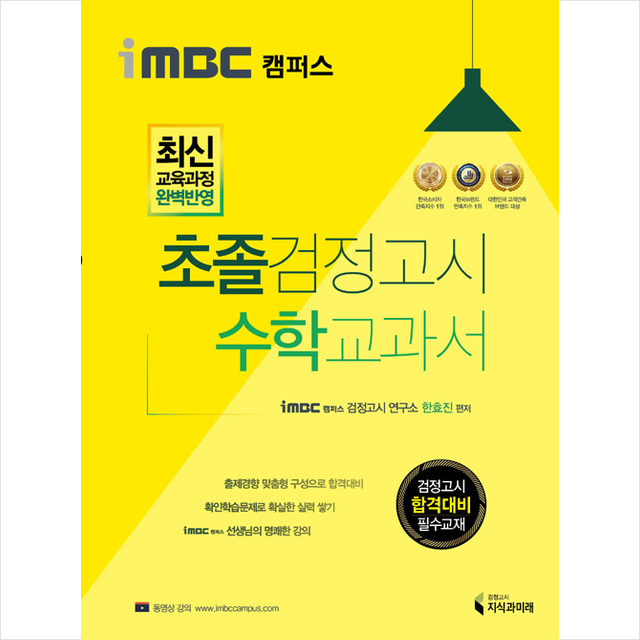 지식과미래 iMBC 캠퍼스 초졸 검정고시 수학 교과서 +미니수첩제공