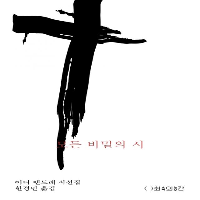 모든 비밀의 시:어디 엔드레 시선집, 최측의농간