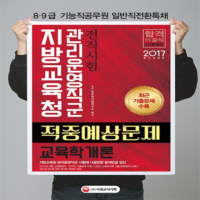 교육학개론 적중예상문제(지방교육청 관리운영직군)(2017):전직시험 8급 9급 기능직공무원 일반직전환특채, 시대고시기획