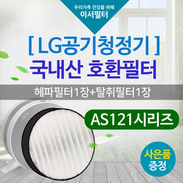 국내산 AS121VBG필터 LG퓨리케어 엘지 AS121VAS, 단품