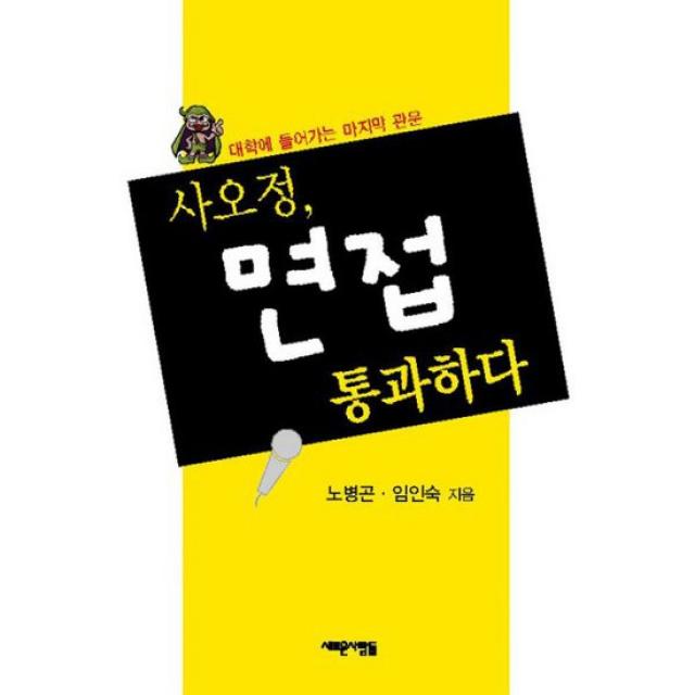 사오정, 면접 통과하다 : 대학에 들어가는 마지막 관문