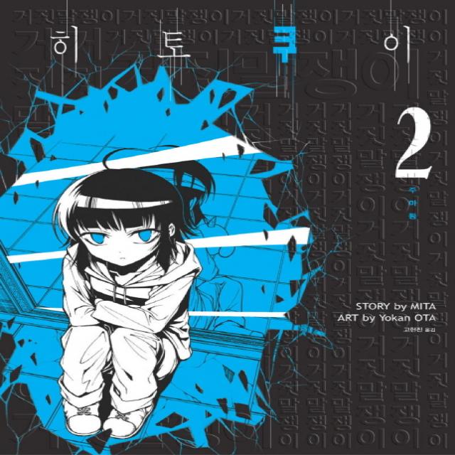 히토쿠이. 2: 주마등, 시공사