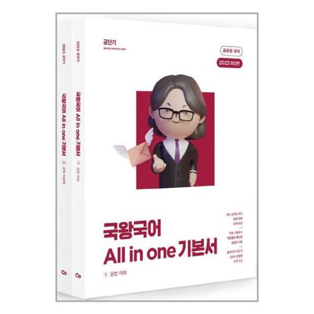 에스티유니타스 2023 국왕국어 All in one 기본서 - 전2권 (마스크제공), 단품