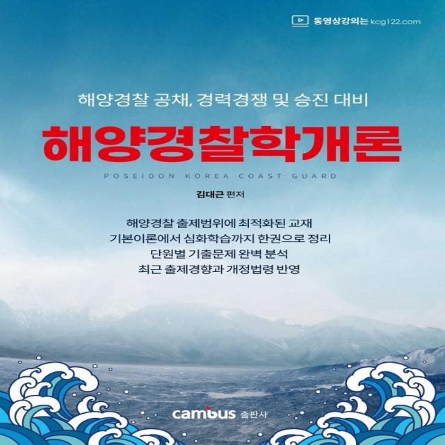 해양경찰학개론:해양경찰 공채 경력경쟁 및 승진 대비, 캠버스