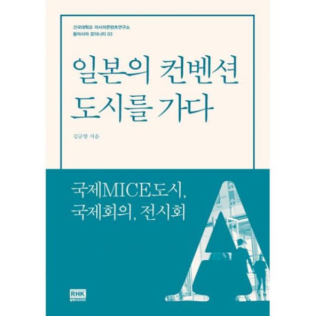 일본의 컨벤션 도시를 가다 : 국제MICE도시 국제회의 전시회, 알에이치코리아(RHK)