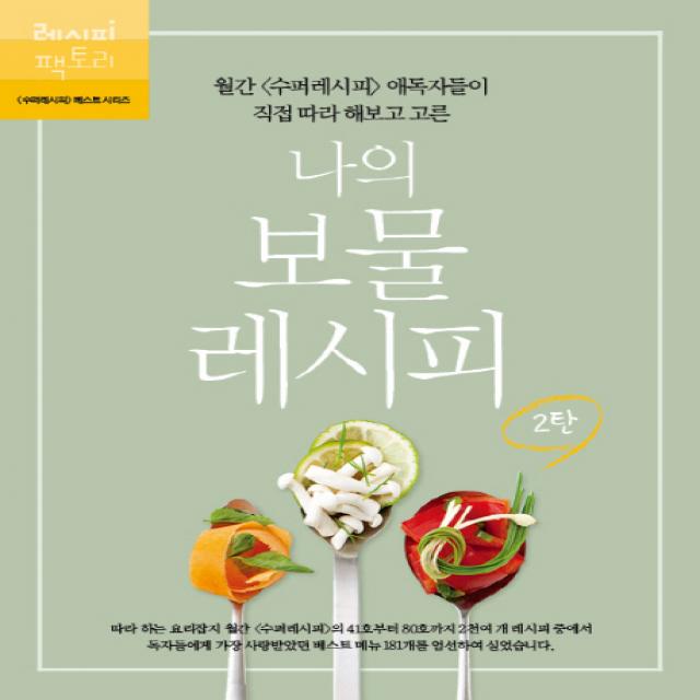 나의 보물 레시피. 2:월간 수퍼레시피 애독자들이 직접 따라해보고 고른, 레시피팩토리